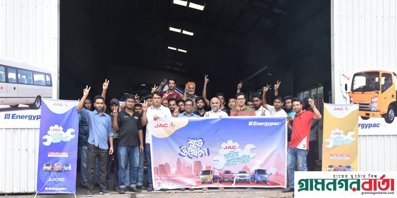দেশজুড়ে এনার্জিপ্যাকের জ্যাক সার্ভিস ক্যাম্পেইন চালু দেশজুড়ে এনার্জিপ্যাকের জ্যাক সার্ভিস ক্যাম্পেইন চালু