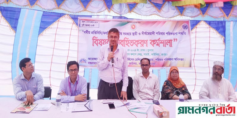 কাউনিয়ায় পরিবার পরিকল্পনা পদ্ধতি বিষয়ক কর্মশালা অনুষ্ঠিত কাউনিয়ায় পরিবার পরিকল্পনা পদ্ধতি বিষয়ক কর্মশালা অনুষ্ঠিত