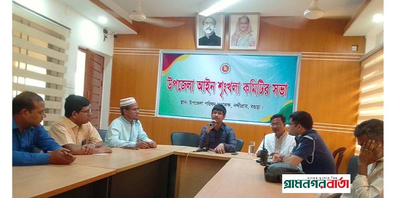 নন্দীগ্রাম উপজেলা আইনশৃঙ্খলা কমিটির সভা অনুষ্ঠিত নন্দীগ্রাম উপজেলা আইনশৃঙ্খলা কমিটির সভা অনুষ্ঠিত