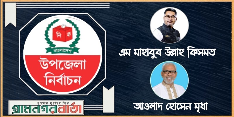 মুন্সীগঞ্জের শ্রীনগরে কিসমত ও সিরাজদিখানে আওলাদ চেয়ারম্যান নির্বাচিত মুন্সীগঞ্জের শ্রীনগরে কিসমত ও সিরাজদিখানে আওলাদ চেয়ারম্যান নির্বাচিত