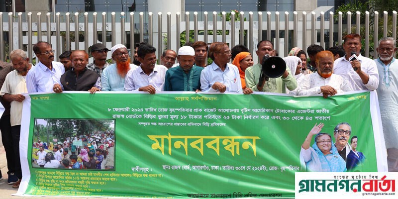 বিড়ির শুল্ক প্রত্যাহারসহ ৭ দাবিতে জাতীয় রাজস্ব বোর্ড ঘেরাও বিড়ির শুল্ক প্রত্যাহারসহ ৭ দাবিতে জাতীয় রাজস্ব বোর্ড ঘেরাও