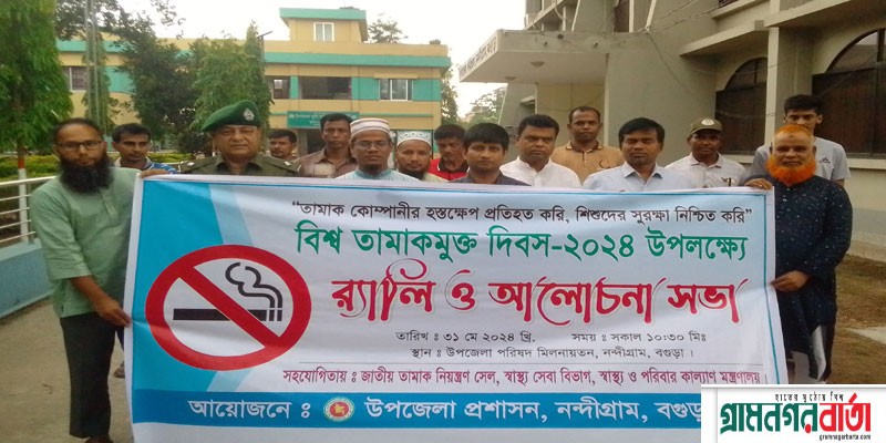 নন্দীগ্রামে বিশ্ব তামাকমুক্ত দিবস পালিত নন্দীগ্রামে বিশ্ব তামাকমুক্ত দিবস পালিত