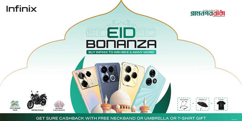 ইনফিনিক্স স্মার্টফোন কিনে জিতুন বাইক, ঘুরে আসুন কক্সবাজার ইনফিনিক্স স্মার্টফোন কিনে জিতুন বাইক, ঘুরে আসুন কক্সবাজার