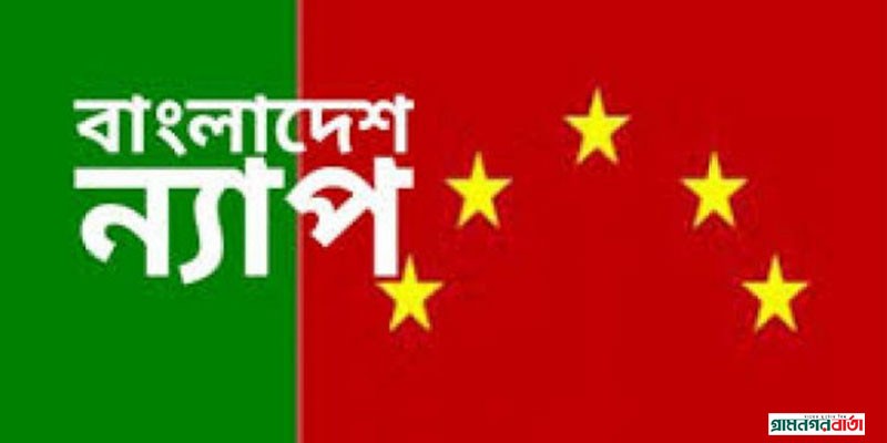 ২০২৪-২৫ অর্থবছরের বাজেটে ন্যাপের ১১দফা সুপারিশ ২০২৪-২৫ অর্থবছরের বাজেটে ন্যাপের ১১দফা সুপারিশ