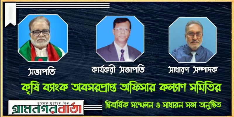 কৃষি ব্যাংক অবসরপ্রাপ্ত অফিসার কল্যাণ সমিতির দ্বিবার্ষিক সম্মেলন ও সাধারন সভা অনুষ্ঠিত কৃষি ব্যাংক অবসরপ্রাপ্ত অফিসার কল্যাণ সমিতির দ্বিবার্ষিক সম্মেলন ও সাধারন সভা অনুষ্ঠিত