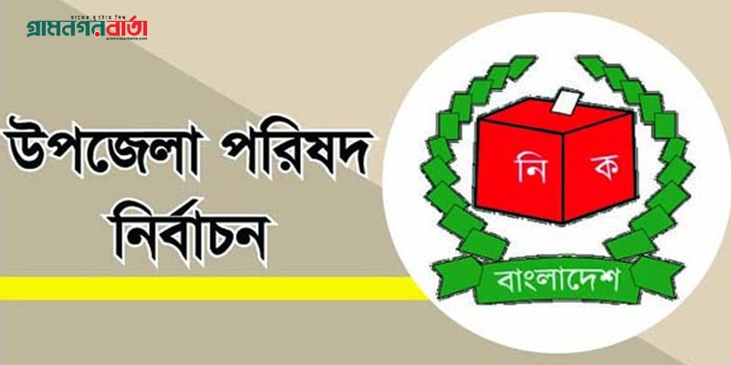 স্থগিত উপজেলা ভোটের কার্যক্রমে ৩৩ নির্বাহী ম্যাজিস্ট্রেট নিয়োগ স্থগিত উপজেলা ভোটের কার্যক্রমে ৩৩ নির্বাহী ম্যাজিস্ট্রেট নিয়োগ