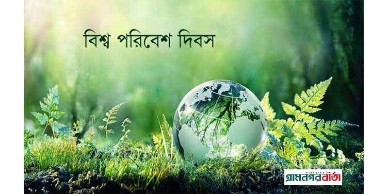 আজ বিশ্ব পরিবেশ দিবস আজ বিশ্ব পরিবেশ দিবস