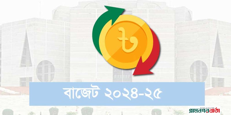 একনজরে ২০২৪-২৫ অর্থবছরের বাজেট একনজরে ২০২৪-২৫ অর্থবছরের বাজেট