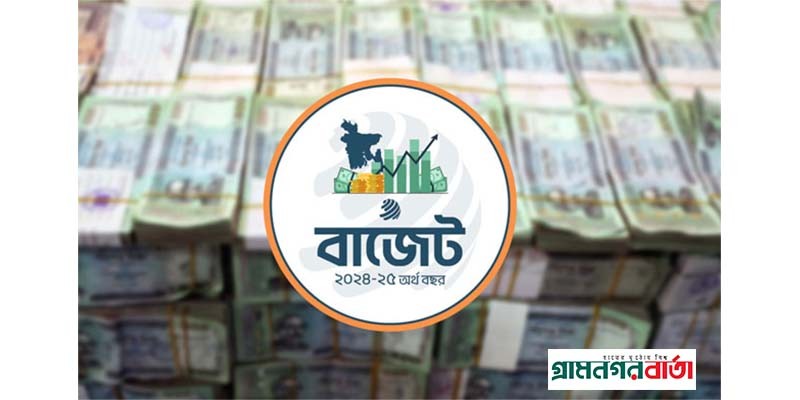 ২০২৪-২৫ অর্থবছরের বাজেটে রাজস্ব লক্ষ্যমাত্রাসমূহ ২০২৪-২৫ অর্থবছরের বাজেটে রাজস্ব লক্ষ্যমাত্রাসমূহ