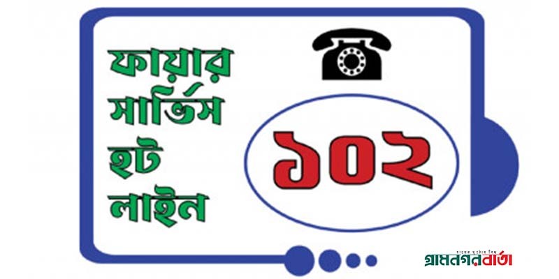 ফায়ার সার্ভিসে চালু হলো ৩ ডিজিটের হটলাইন নম্বর ১০২ ফায়ার সার্ভিসে চালু হলো ৩ ডিজিটের হটলাইন নম্বর ১০২