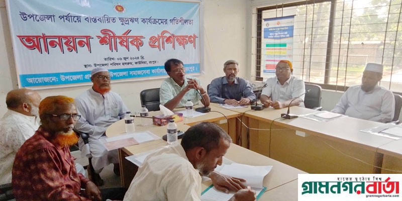 কাউনিয়ায় ক্ষুদ্রঋণ কার্যক্রমের গতিশীলতা শীর্ষক প্রশিক্ষণ কাউনিয়ায় ক্ষুদ্রঋণ কার্যক্রমের গতিশীলতা শীর্ষক প্রশিক্ষণ