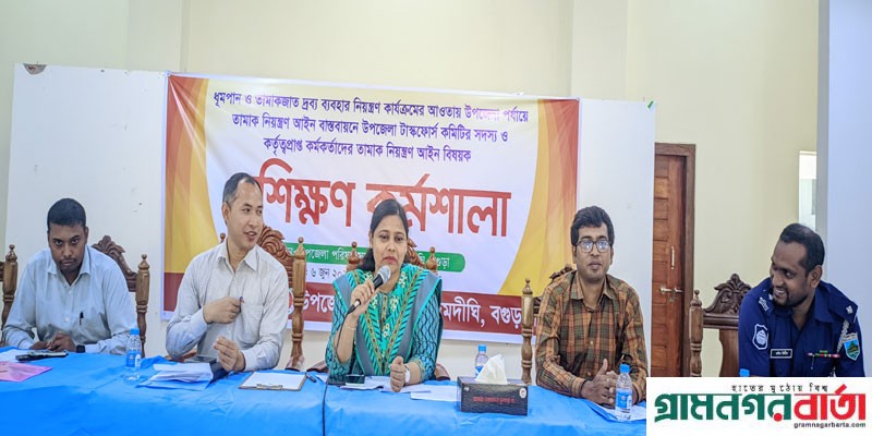 আদমদীঘিতে তামাক নিয়ন্ত্রণ আইন বিষয়ক প্রশিক্ষন কর্মশালা অনুষ্ঠিত আদমদীঘিতে তামাক নিয়ন্ত্রণ আইন বিষয়ক প্রশিক্ষন কর্মশালা অনুষ্ঠিত