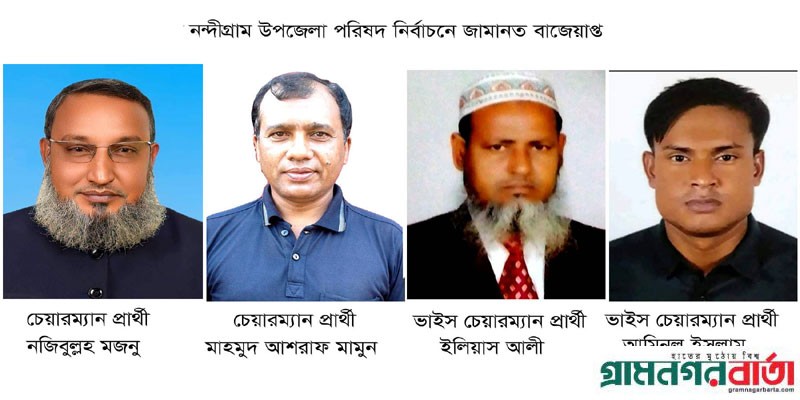 নন্দীগ্রাাম উপজেলা পরিষদ নির্বাচনে দুই চেয়ারম্যান প্রার্থীসহ চার প্রার্থীর জামানত বাজেয়াপ্ত নন্দীগ্রাাম উপজেলা পরিষদ নির্বাচনে দুই চেয়ারম্যান প্রার্থীসহ চার প্রার্থীর জামানত বাজেয়াপ্ত