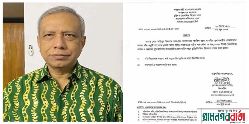 নাঈমুল ইসলাম খান প্রধানমন্ত্রীর প্রেস সচিব, প্রজ্ঞাপন জারি নাঈমুল ইসলাম খান প্রধানমন্ত্রীর প্রেস সচিব, প্রজ্ঞাপন জারি
