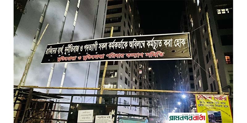 রাকিনের কর্মকর্তাদের দুর্নীতির জালে আটকে গেছে বিজয় রাকিন সিটির নির্মাণ কাজ রাকিনের কর্মকর্তাদের দুর্নীতির জালে আটকে গেছে বিজয় রাকিন সিটির নির্মাণ কাজ