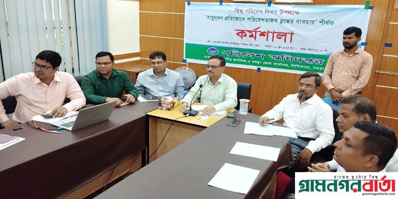 পরিবেশ অধিদপ্তরের আয়োজনে বগুড়ায় বায়ুদূষণ প্রতিরোধে কর্মশালা পরিবেশ অধিদপ্তরের আয়োজনে বগুড়ায় বায়ুদূষণ প্রতিরোধে কর্মশালা