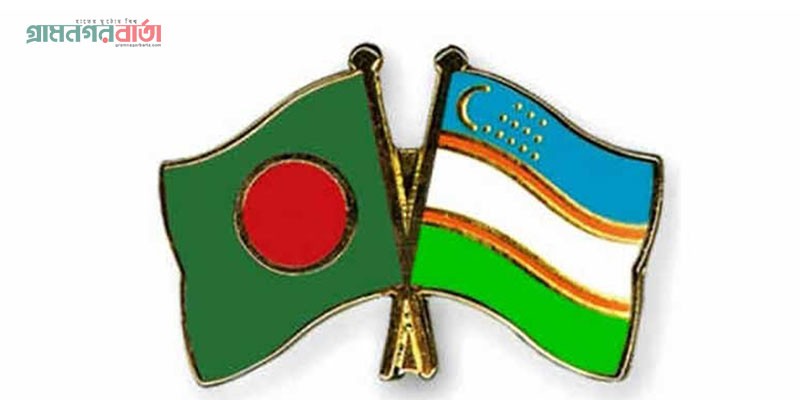 ঢাকায় উজবেকিস্তানের মিশন ও সরাসরি ফ্লাইট চায় বাংলাদেশ ঢাকায় উজবেকিস্তানের মিশন ও সরাসরি ফ্লাইট চায় বাংলাদেশ