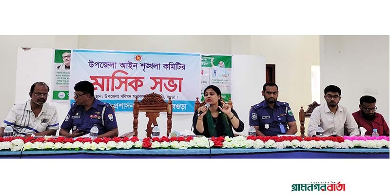 আদমদীঘিতে মাসিক আইন শৃংখলা কমিটির সভা আদমদীঘিতে মাসিক আইন শৃংখলা কমিটির সভা