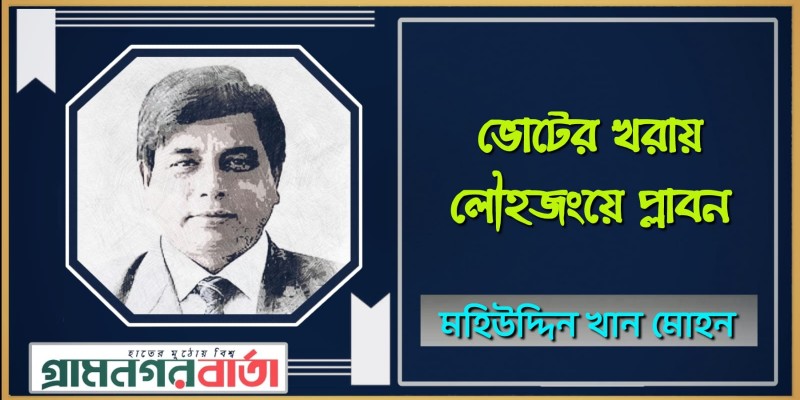 ভোটের খরায় লৌহজংয়ে প্লাবন- মহিউদ্দিন খান মোহন ভোটের খরায় লৌহজংয়ে প্লাবন- মহিউদ্দিন খান মোহন