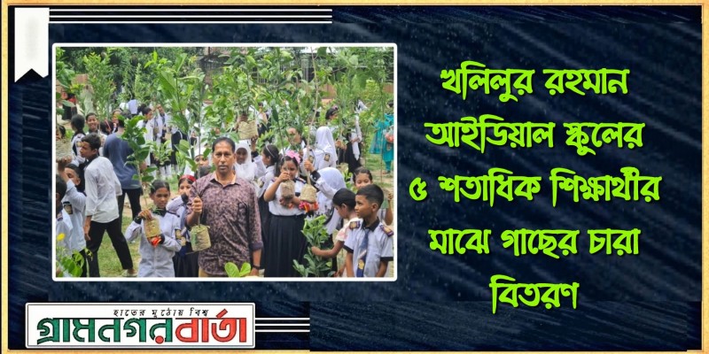 খলিলুর রহমান আইডিয়াল স্কুলের ৫ শতাধিক শিক্ষার্থীর মাঝে গাছ চারা বিতরণ খলিলুর রহমান আইডিয়াল স্কুলের ৫ শতাধিক শিক্ষার্থীর মাঝে গাছ চারা বিতরণ