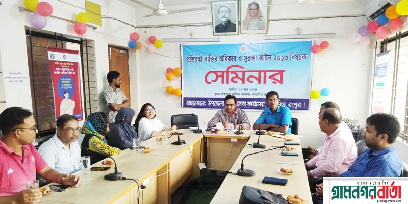 কাউনিয়ায় প্রতিবন্ধী অধিকার ও সুরক্ষা আইন ২০১৩ বিষয়ক সেমিনার কাউনিয়ায় প্রতিবন্ধী অধিকার ও সুরক্ষা আইন ২০১৩ বিষয়ক সেমিনার