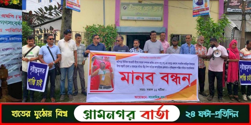 শ্রীনগরে সাংবাদিকের উপর হামলার প্রতিবাদে মানববন্ধন শ্রীনগরে সাংবাদিকের উপর হামলার প্রতিবাদে মানববন্ধন