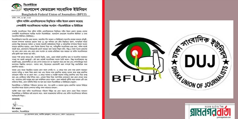 পুলিশ সার্ভিস অ্যাসোসিয়েশনের বিবৃতিতে বিএফইউজে ও ডিইউজের উদ্বেগ পুলিশ সার্ভিস অ্যাসোসিয়েশনের বিবৃতিতে বিএফইউজে ও ডিইউজের উদ্বেগ