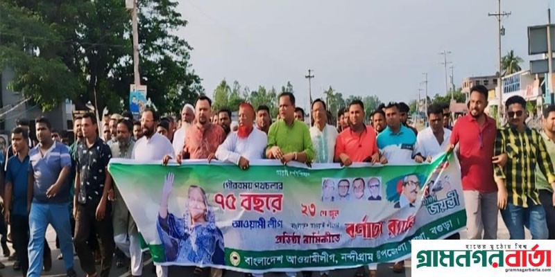 নন্দীগ্রামে নানা আয়োজনে আওয়ামী লীগের ৭৫তম প্রতিষ্ঠাবার্ষিকী পালিত নন্দীগ্রামে নানা আয়োজনে আওয়ামী লীগের ৭৫তম প্রতিষ্ঠাবার্ষিকী পালিত