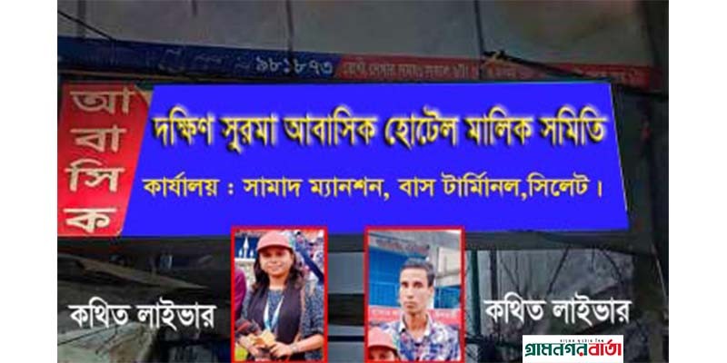 সিলেটের ভূয়া ফেসবুক ৪ লাইভারের বিরুদ্ধে মালিক সমিতির বিবৃত্তি সিলেটের ভূয়া ফেসবুক ৪ লাইভারের বিরুদ্ধে মালিক সমিতির বিবৃত্তি