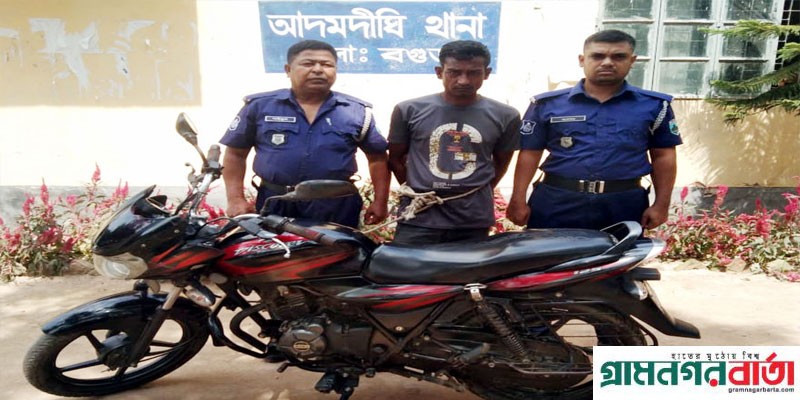 আদমদীঘিতে চোরাই মোটরসাইকেল বেচাকেনা, গ্রেপ্তার এক আদমদীঘিতে চোরাই মোটরসাইকেল বেচাকেনা, গ্রেপ্তার এক