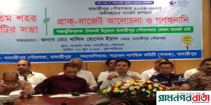 মাদারীপুর: পৌরসভার ২০২৪-২০২৫ অর্থবছরের প্রাক্-বাজেট আলোচনা ও গণশুনানি সভা অনুষ্ঠিত মাদারীপুর: পৌরসভার ২০২৪-২০২৫ অর্থবছরের প্রাক্-বাজেট আলোচনা ও গণশুনানি সভা অনুষ্ঠিত