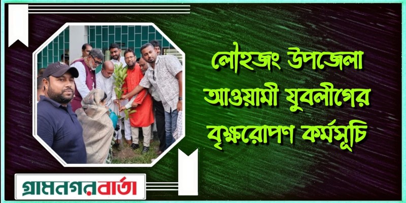 লৌহজং উপজেলা আওয়ামী যুবলীগের বৃক্ষরোপণ কর্মসূচি লৌহজং উপজেলা আওয়ামী যুবলীগের বৃক্ষরোপণ কর্মসূচি