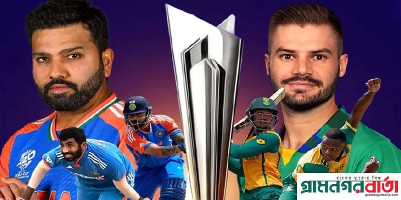 টি-টোয়েন্টি বিশ্বকাপের ফাইনাল রাতে, কোথায় ও কীভাবে ফ্রিতে দেখবেন টি-টোয়েন্টি বিশ্বকাপের ফাইনাল রাতে, কোথায় ও কীভাবে ফ্রিতে দেখবেন