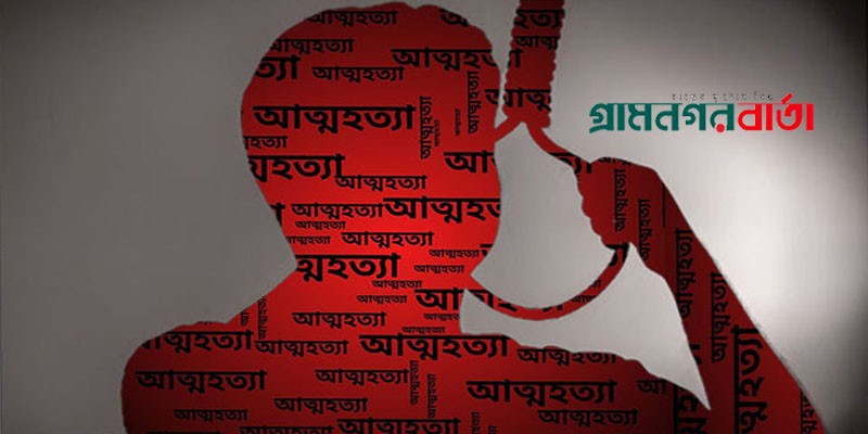 এইচএসসি শিক্ষার্থীর আত্মহত্যা এইচএসসি শিক্ষার্থীর আত্মহত্যা
