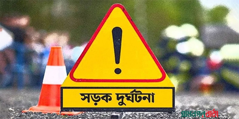 নন্দীগ্রামে কাভার্ড ভ্যানের ধাক্কায় শিশুসহ নিহত ২ নন্দীগ্রামে কাভার্ড ভ্যানের ধাক্কায় শিশুসহ নিহত ২