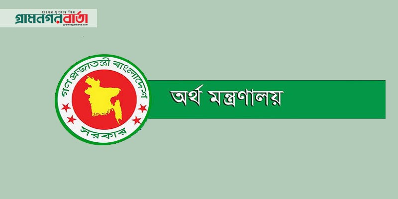 পেনশন নিয়ে অর্থ মন্ত্রণালয়ের ব্যাখ্যা পেনশন নিয়ে অর্থ মন্ত্রণালয়ের ব্যাখ্যা