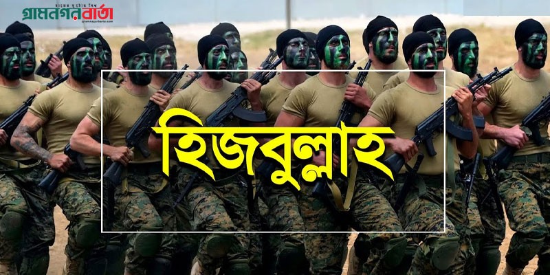 ইসরায়েলে হামলা বন্ধের জন্য শর্ত দিয়েছে হিজবুল্লাহ ইসরায়েলে হামলা বন্ধের জন্য শর্ত দিয়েছে হিজবুল্লাহ