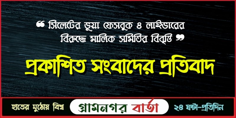প্রকাশিত সংবাদের প্রতিবাদ প্রকাশিত সংবাদের প্রতিবাদ