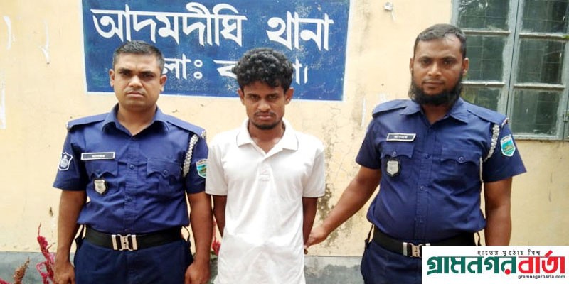 আদমদীঘিতে মাদকসহ গ্রেপ্তার এক যুবক আদমদীঘিতে মাদকসহ গ্রেপ্তার এক যুবক