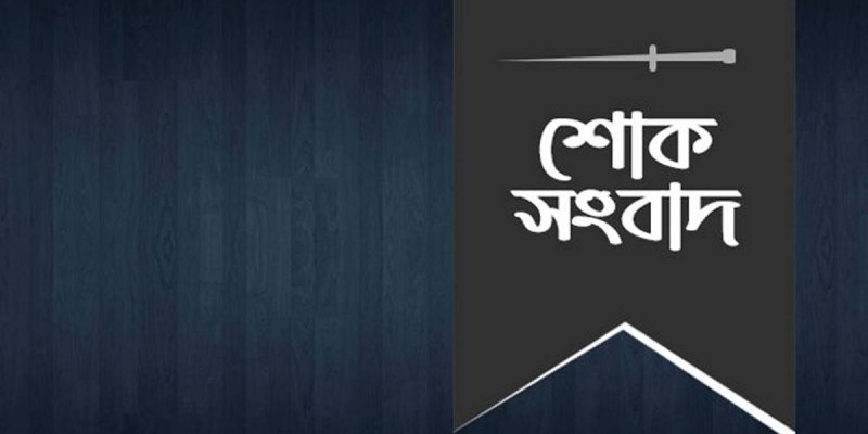 সিংড়া মডেল প্রেস ক্লাবের সভাপতির পিতার মৃত্যুতে নন্দীগ্রাম প্রেস ক্লাবের শোক সিংড়া মডেল প্রেস ক্লাবের সভাপতির পিতার মৃত্যুতে নন্দীগ্রাম প্রেস ক্লাবের শোক