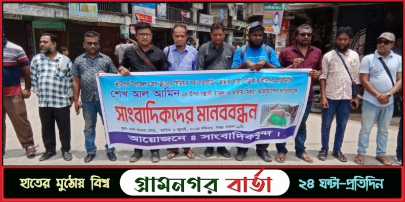 শ্রীনগরে সাংবাদিকের উপর হামলা ও মিথ্যা অভিযোগের প্রতিবাদে মানববন্ধন শ্রীনগরে সাংবাদিকের উপর হামলা ও মিথ্যা অভিযোগের প্রতিবাদে মানববন্ধন