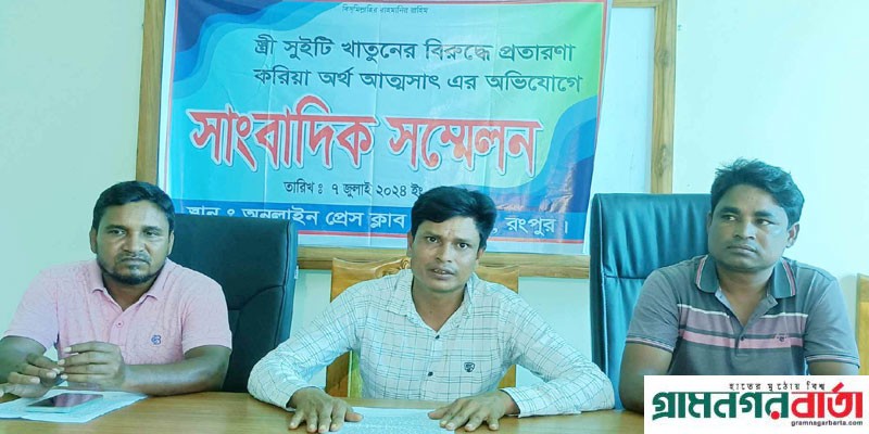 কাউনিয়ায় স্ত্রী প্রতারণা করায় স্বামীর সাংবাদিক সন্মেলন কাউনিয়ায় স্ত্রী প্রতারণা করায় স্বামীর সাংবাদিক সন্মেলন