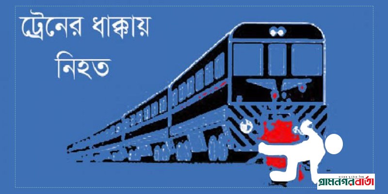 ট্রেনে কাটা পড়ে ৫ জনের মৃত্যু ট্রেনে কাটা পড়ে ৫ জনের মৃত্যু