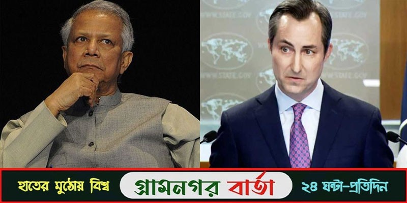 ইউনূসের বিচার নিবিড়ভাবে নজরে রাখছে যুক্তরাষ্ট্র : মিলার ইউনূসের বিচার নিবিড়ভাবে নজরে রাখছে যুক্তরাষ্ট্র : মিলার