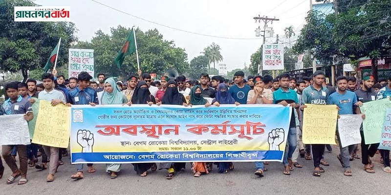 রংপুর-ঢাকা মহাসড়ক অবরোধ রংপুর-ঢাকা মহাসড়ক অবরোধ