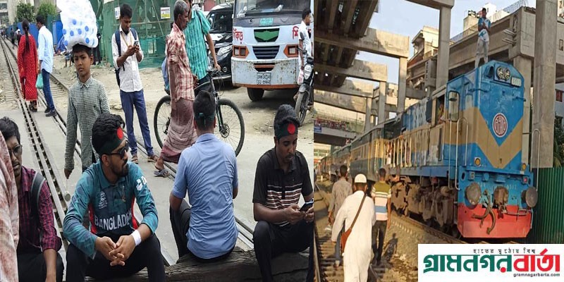 রেললাইন ছাড়লেন শিক্ষার্থীরা, স্বাভাবিক ট্রেন চলাচল রেললাইন ছাড়লেন শিক্ষার্থীরা, স্বাভাবিক ট্রেন চলাচল