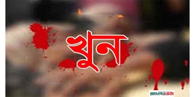 আদমদীঘিতে জামাইয়ের লোহার বেরির আঘাতে শাশুড়ি খুন আদমদীঘিতে জামাইয়ের লোহার বেরির আঘাতে শাশুড়ি খুন