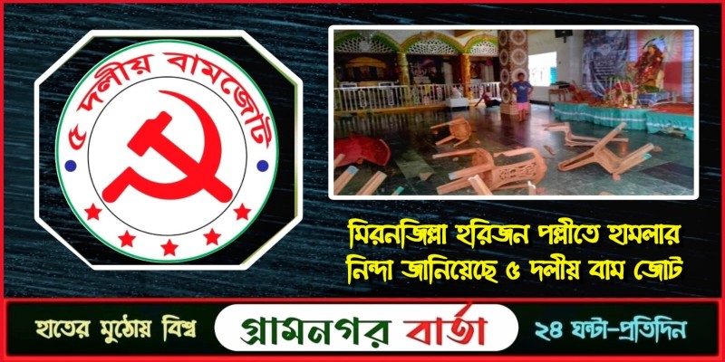 মিরনজিল্লা হরিজন পল্লীতে হামলার নিন্দা জানিয়েছে ৫ দলীয় বাম জোট মিরনজিল্লা হরিজন পল্লীতে হামলার নিন্দা জানিয়েছে ৫ দলীয় বাম জোট