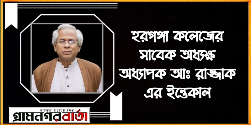 অধ্যাপক আঃ রাজ্জাকের ইন্তেকাল অধ্যাপক আঃ রাজ্জাকের ইন্তেকাল