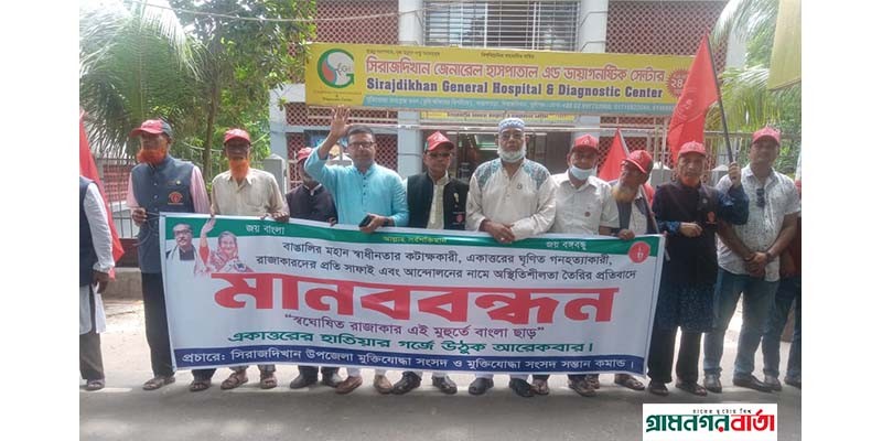 সিরাজদিখানে কোটা আন্দোলনকারীদের বিরুদ্ধে মুক্তিযোদ্ধাদের মানববন্ধন সিরাজদিখানে কোটা আন্দোলনকারীদের বিরুদ্ধে মুক্তিযোদ্ধাদের মানববন্ধন